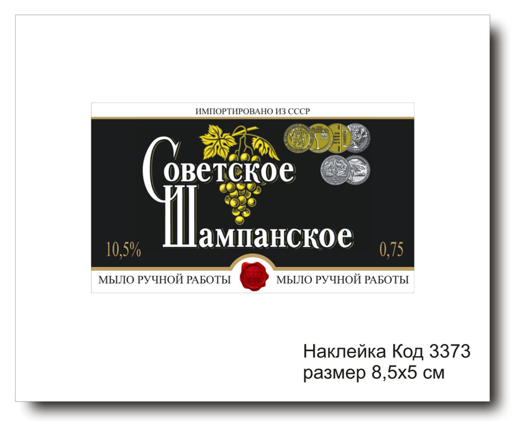 Наклейка код 3373 размер 8,5х5 см "Шампанское" - комплект 5 шт