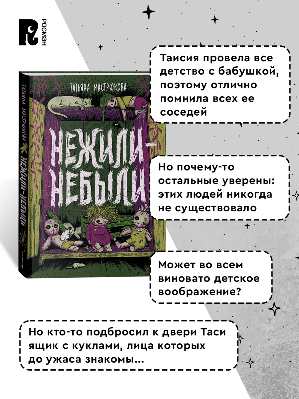 Мастрюкова Т. Нежили-небыли