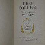 Книга "Избранные трагедии"
