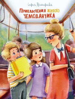 📚 ПРИКЛЮЧЕНИЯ ЖЁЛТОГО ЧЕМОДАНЧИКА 🧳✨