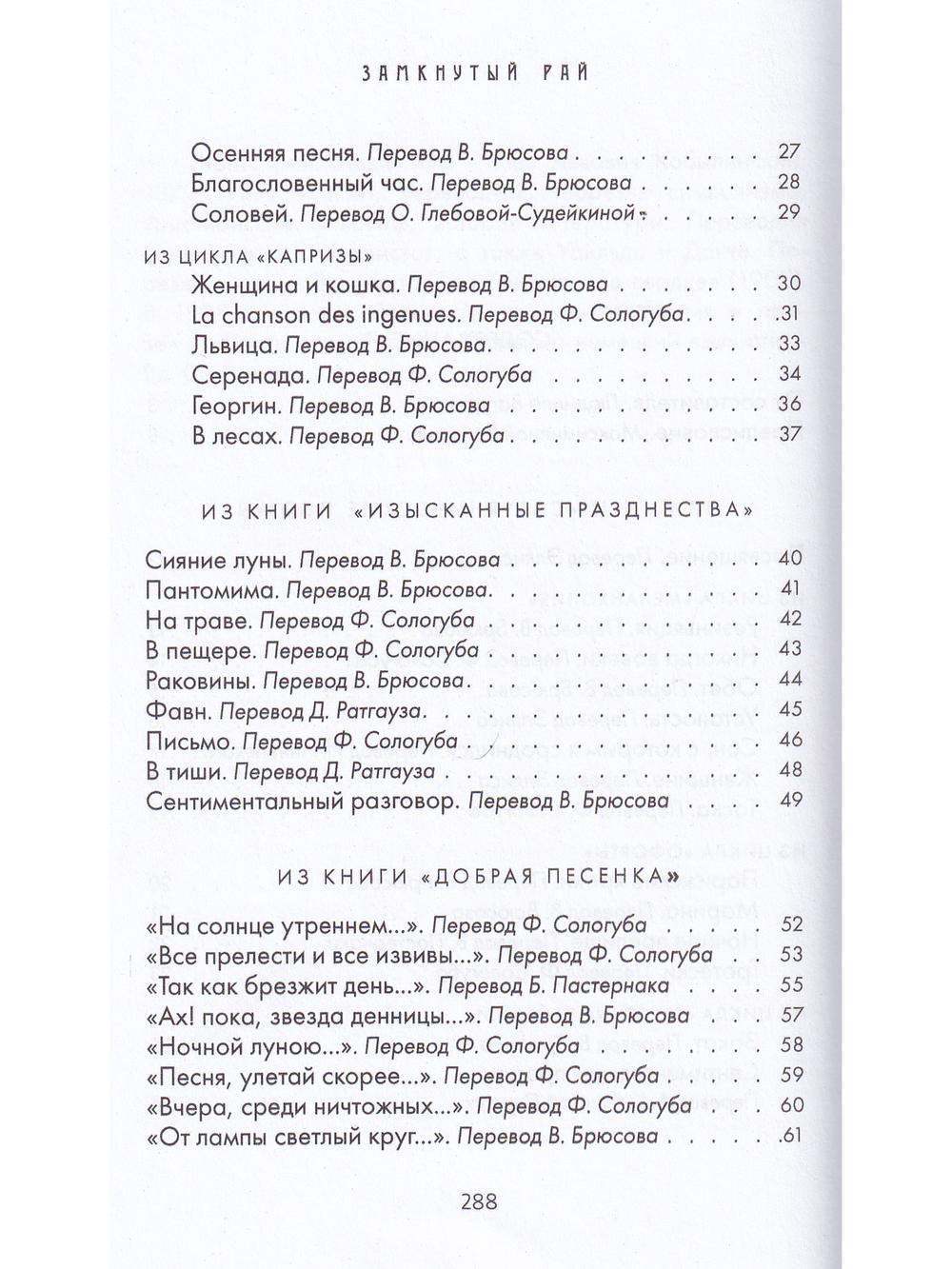 Поль Верлен. Замкнутый рай.
