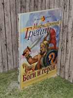Мифы Древней Греции. Боги и герои