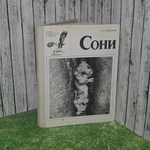 Книга "Сони"