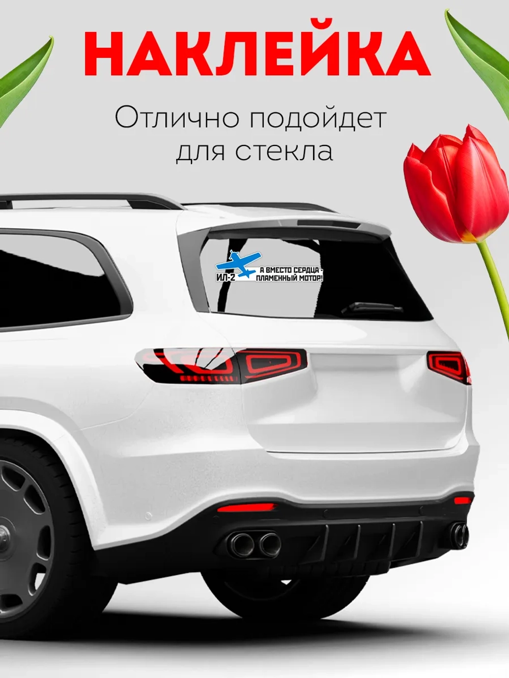 Наклейка на авто а вместо сердца пламенный мотор, 9 мая