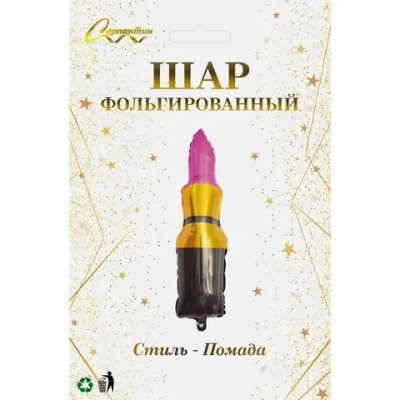 Шар фольгированный 30*90 см «Стиль - Помада»