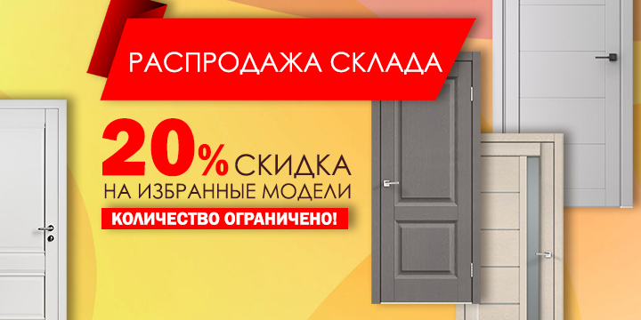 Распродажа склада: скидки до 20% на избранные модели