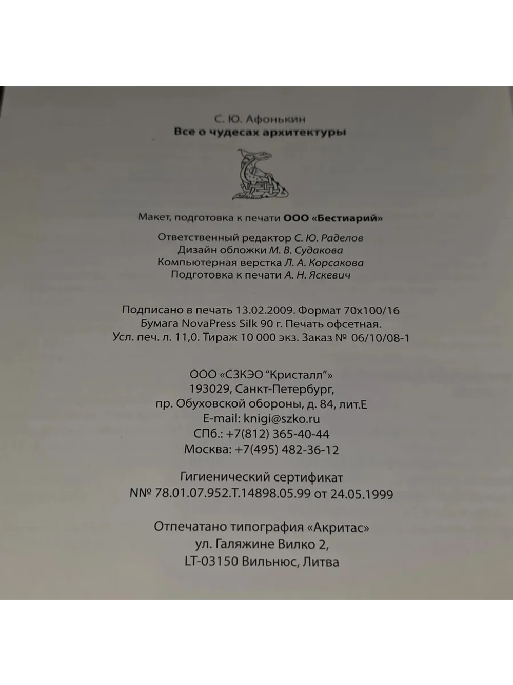 Все о чудесах архитектуры. Афонькин Сергей Юрьевич