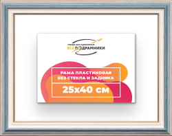 Рама 25x40 для картин и фотографий