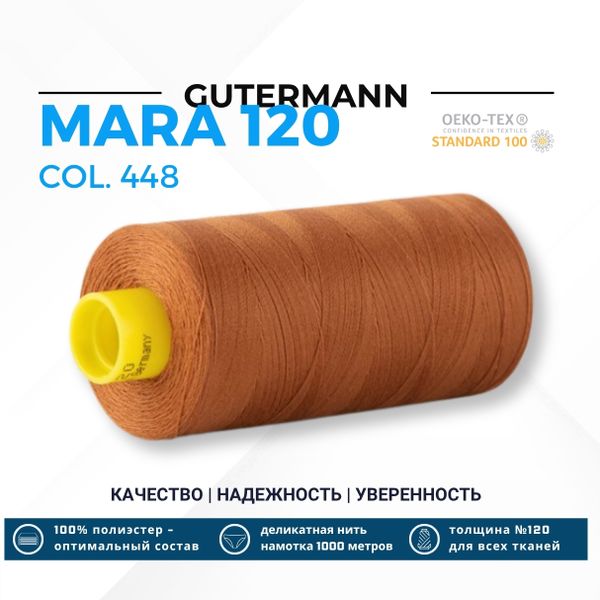 Нитка Gutermann Mara 120 (1000 метров), 1 кат., универсальная | 448 шоколадная охра