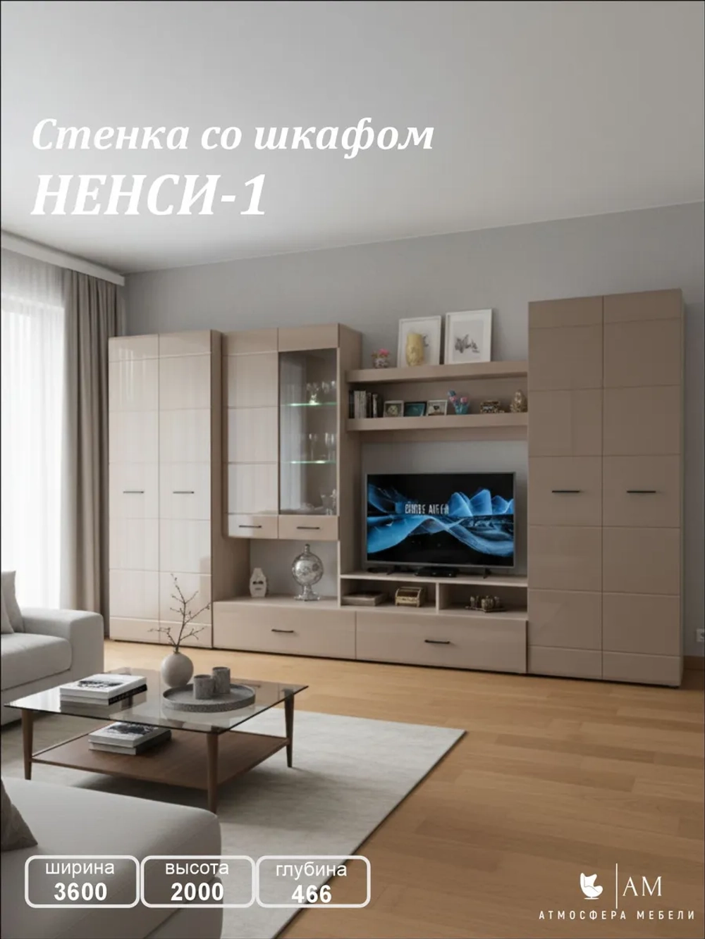 Стенка для гостиной "НЕНСИ-12" Ясень шимо - Капучино