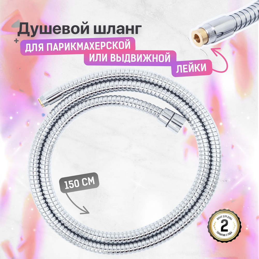 Шланг для выдвиж/лейки SONAS 150см SON847