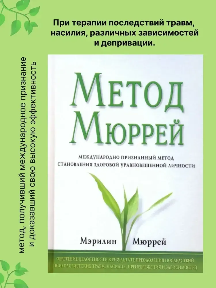 Метод Мюррей Метод Мюррей