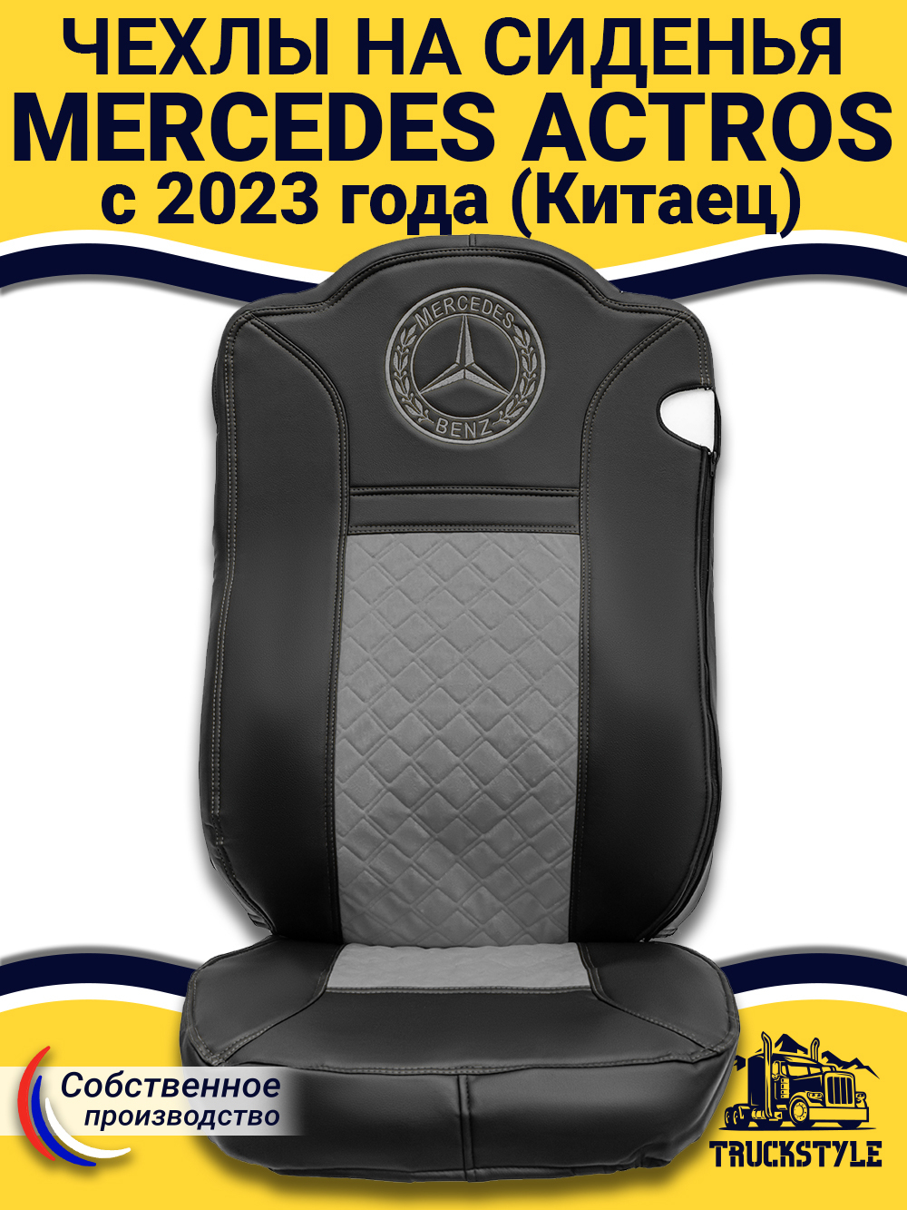 Чехлы Mercedes Actros с 2023 года (Китаец) (экокожа, черный, серая вставка)