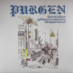 Purgen Философия Урбанистического Безвремения