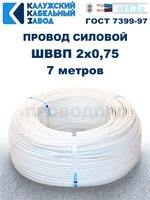 Провод ШВВП 2х0,75 ГОСТ, 7 метров. Белый. Калужский кабельный завод