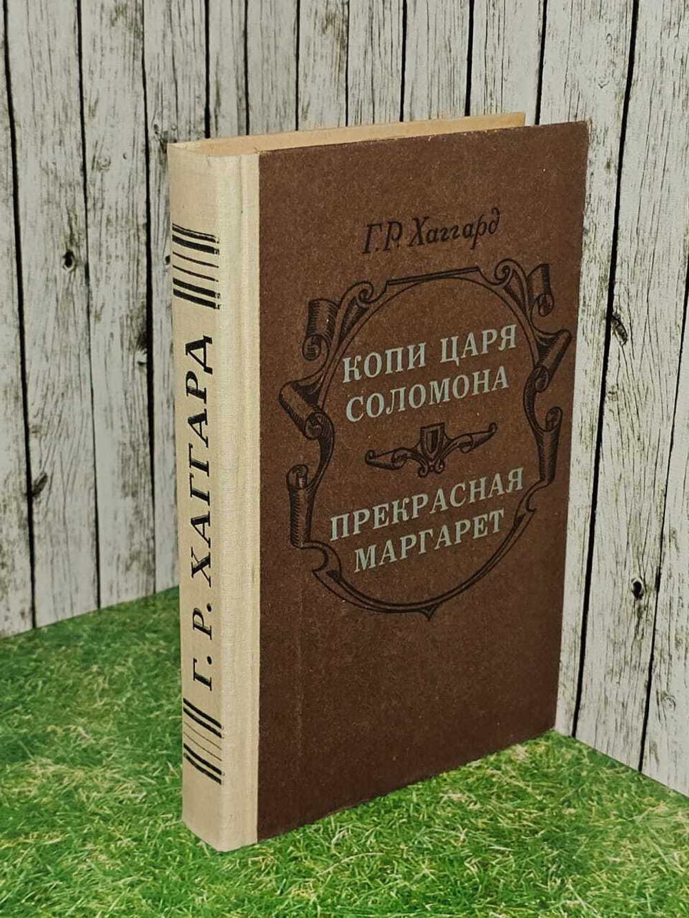 Копи царя Соломона. Прекрасная Маргарет. Хаггард Генри Райдер