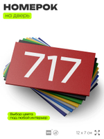 Номер на дверь 717, табличка на дверь для офиса, квартиры, кабинета, аудитории, склада, красная 120х70 мм, Айдентика Технолоджи