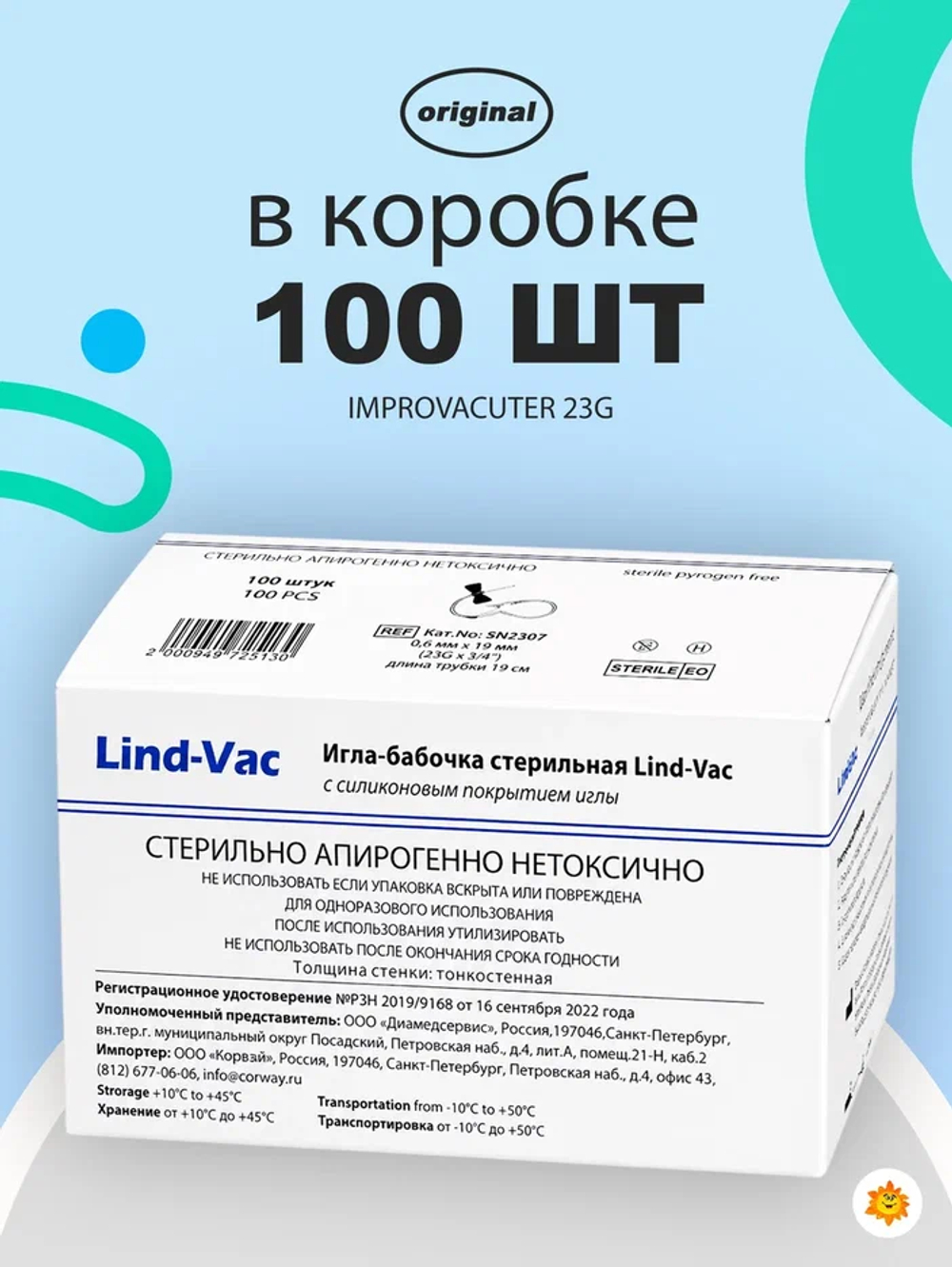 Игла-бабочка Lind-Vac, 23G x 3/4'' x 7'' 0.6мм х 19 мм, длина трубки 19 см (SN2307 )