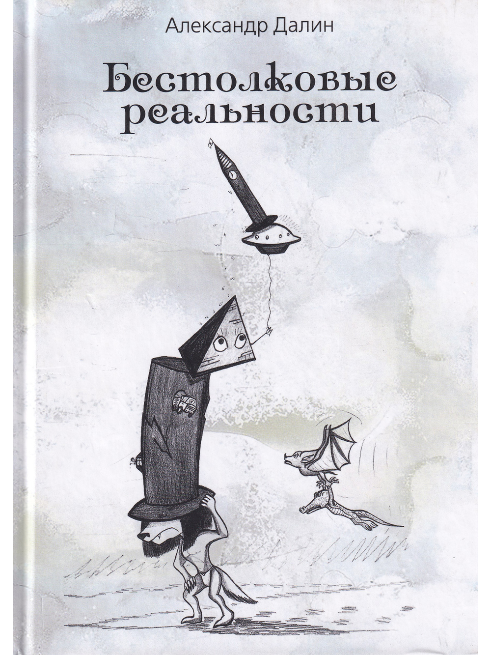 Бестолковые реальности