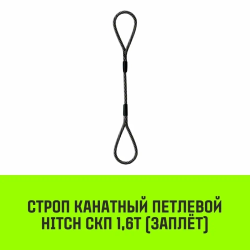 Строп канатный СКП-1,60/3000 заплет HITCH SZ081163