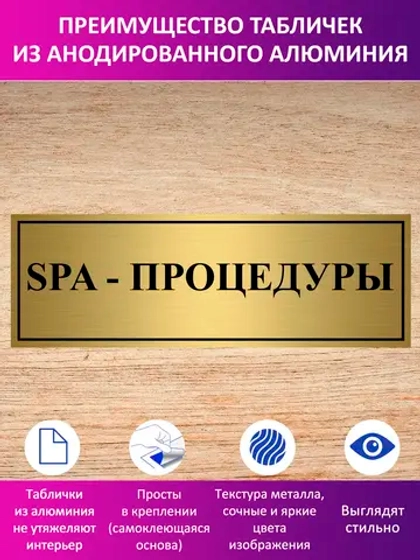 Табличка "SPA - процедуры".
