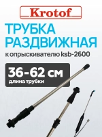 Трубка к опрыскивателю ручному KSB-1500 Krotof
