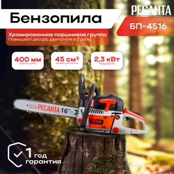 Бензопила Ресанта БП-4516, двухтактный, длина шины 40 см, 57 звеньев, 2.3 кВт
