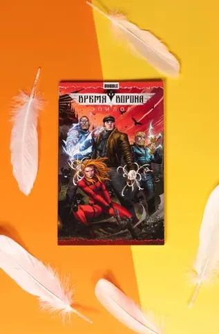 Время Ворона. Эпилог