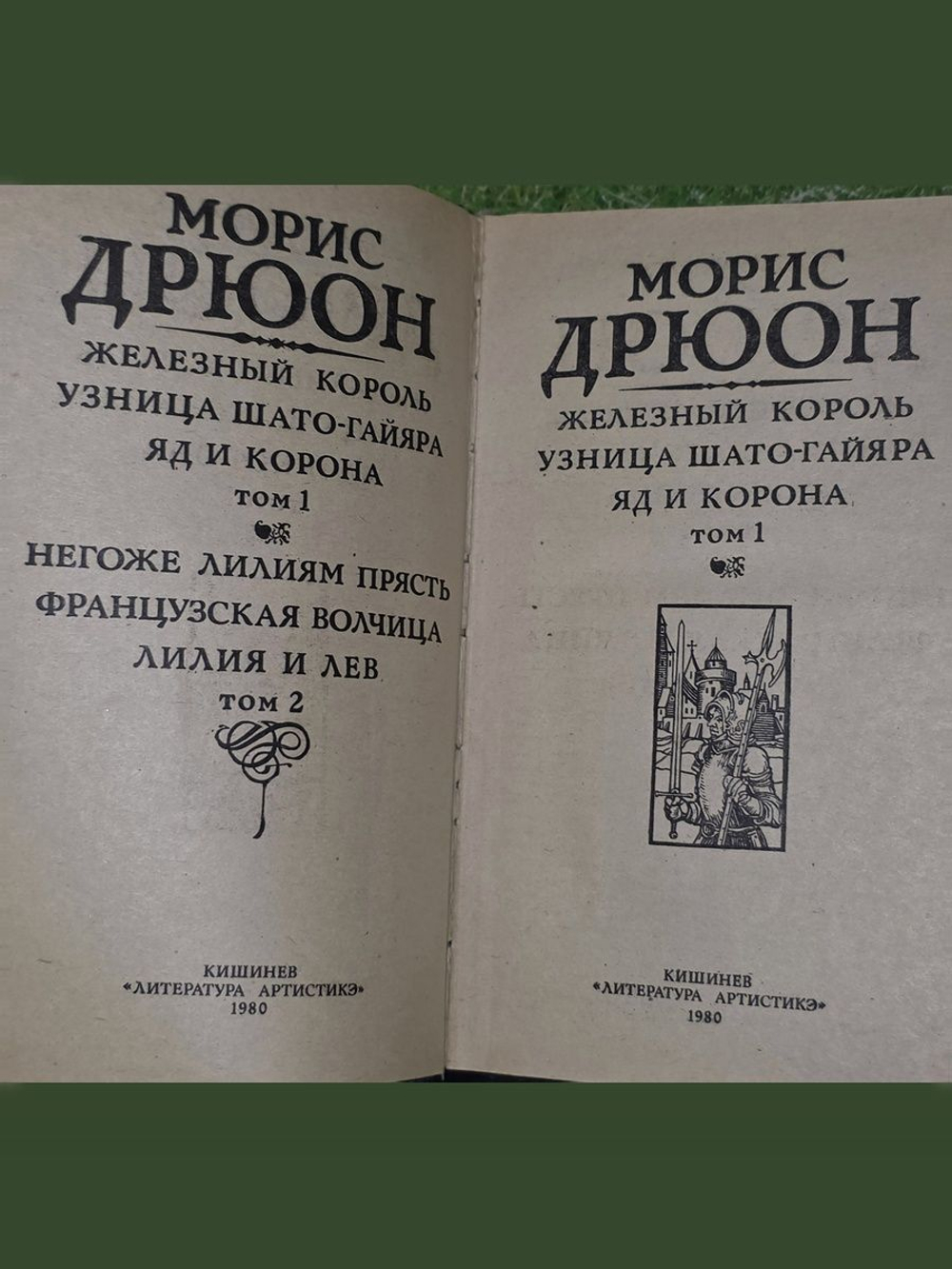Дрюон Морис. Проклятые короли (комплект из 2 книг)