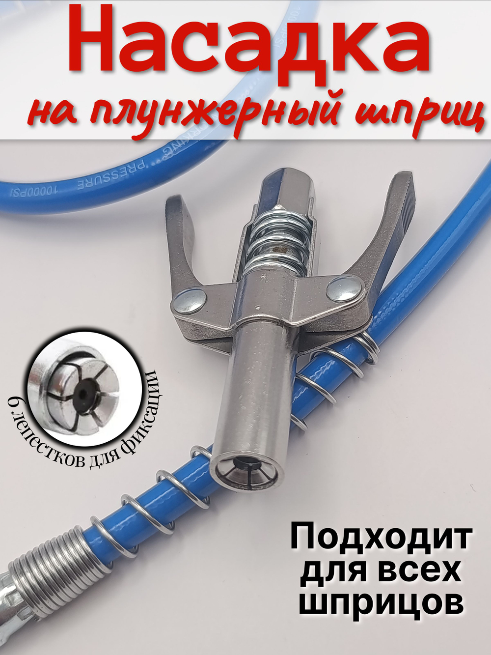 Насадка на шприц для смазки, головка на плунжерный шприц