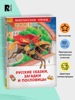 Русские сказки, загадки и пословицы (ВЧ)