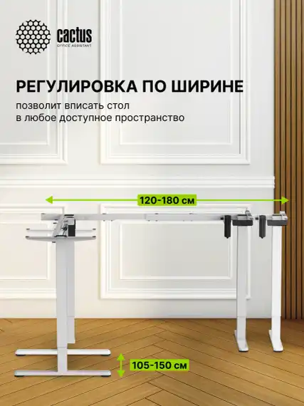Подстолье Cactus CS-EDXLF электропривод каркас белый 140x120x60см (CS-EDXLF-WT)