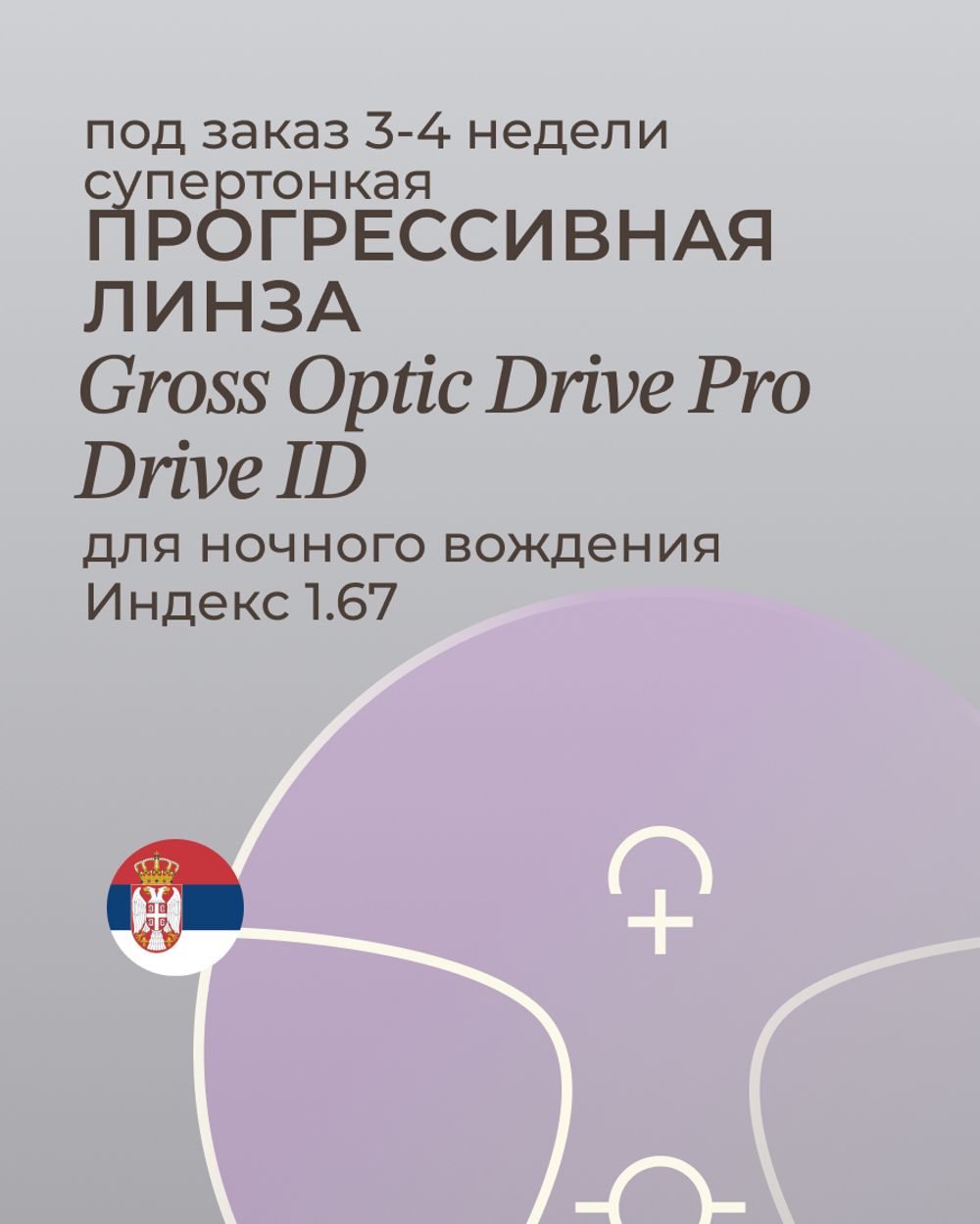 Прогрессивная линза для ночного вождения Gross Optic Drive Pro Drive ID 1.67