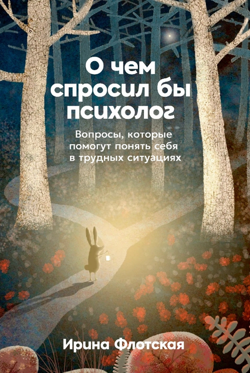 О чем спросил бы психолог: Вопросы, которые помогут понять себя в трудных ситуациях