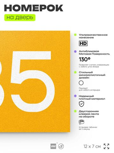 Номер на дверь 735, табличка на дверь для офиса, квартиры, кабинета, аудитории, склада, желтая 120х70 мм, Айдентика Технолоджи