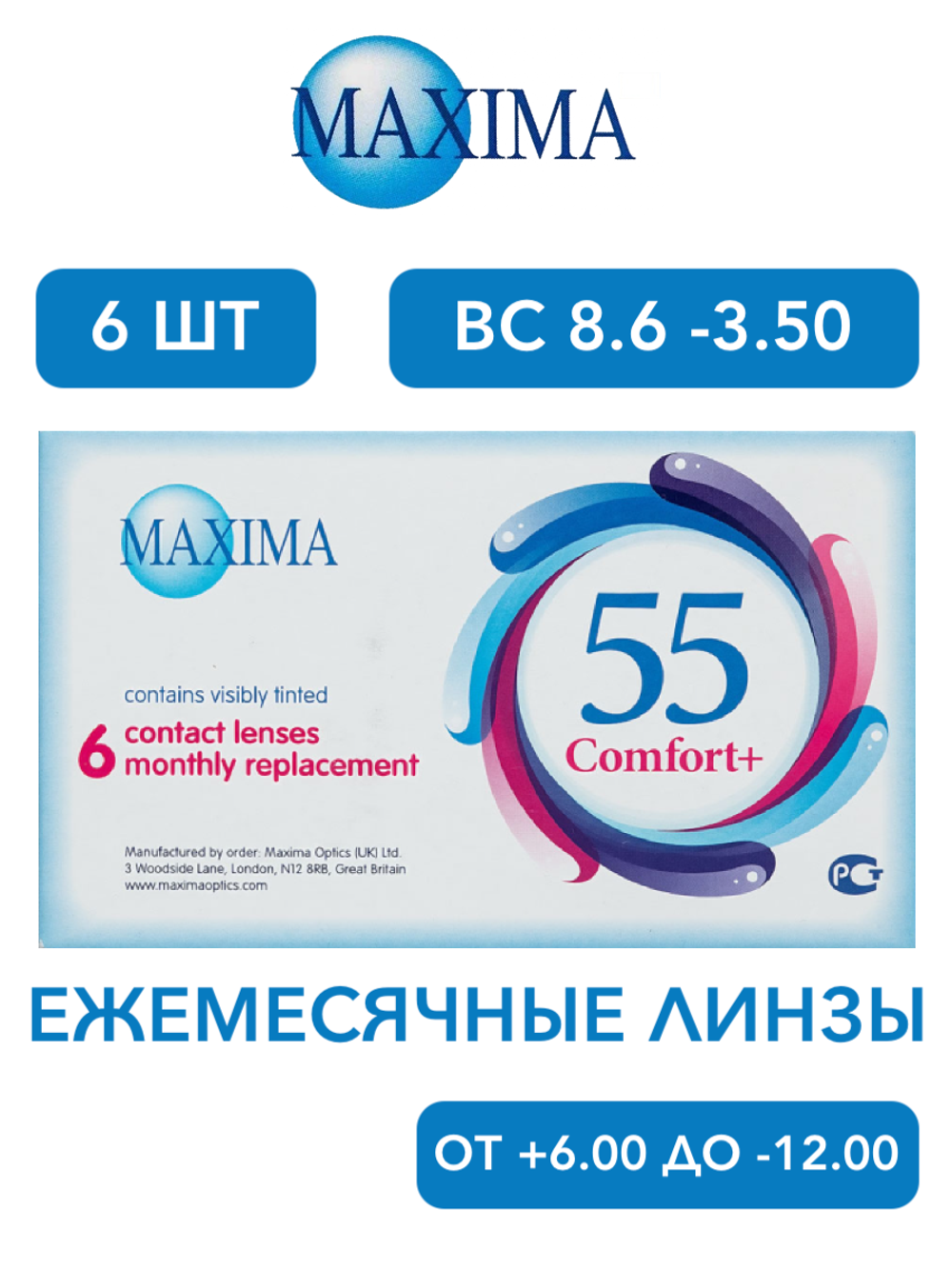 Ежемесячные контактные линзы MAXIMA 55 Comfort Plus (уп. 6 линз)