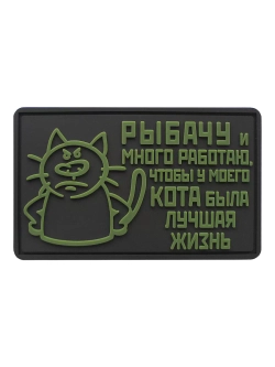 Шеврон на липучке Рыбачу и много работаю