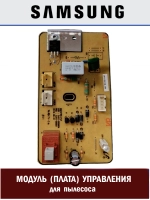 Плата управления для пылесоса - DJ41-00561B Samsung