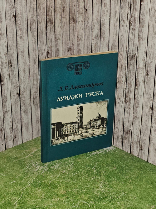 Луиджи Руска. Александрова Людмила Борисовна
