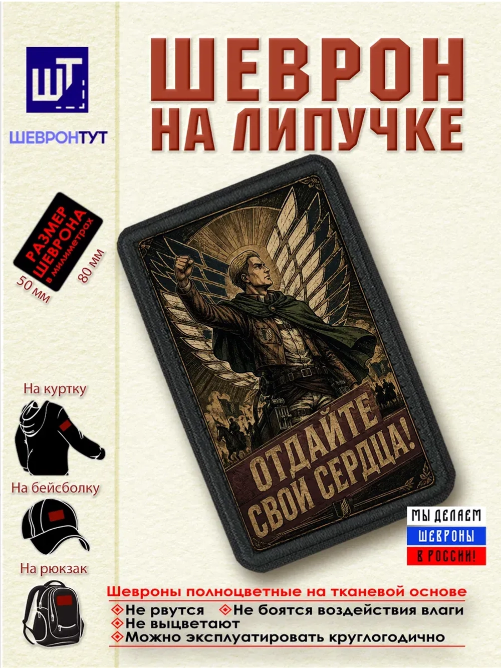 Шеврон "Атака титанов. Эрвин. Отдайте. свои сердца!" dtf