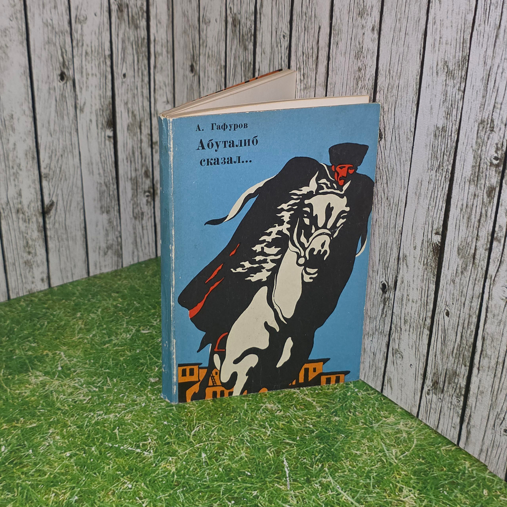 Книга "Абуталиб сказал..."