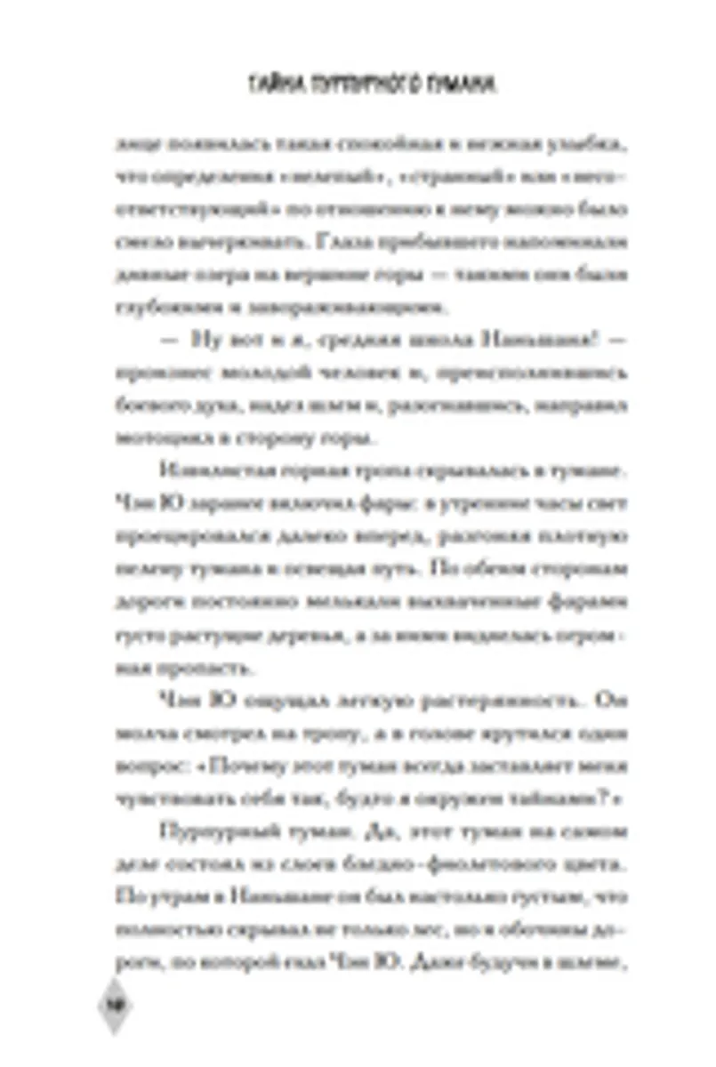 Тайна пурпурного тумана. Пророчество