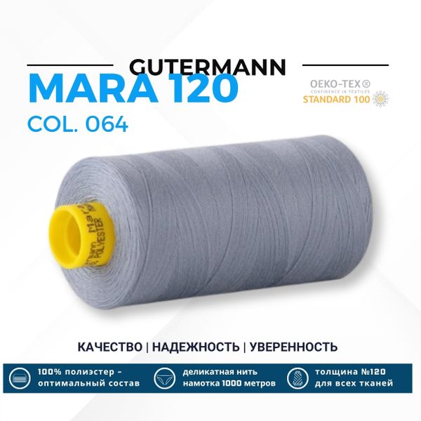 Нитка Gutermann Mara 120 (1000 метров), 1 кат., универсальная | 064 серый джинс