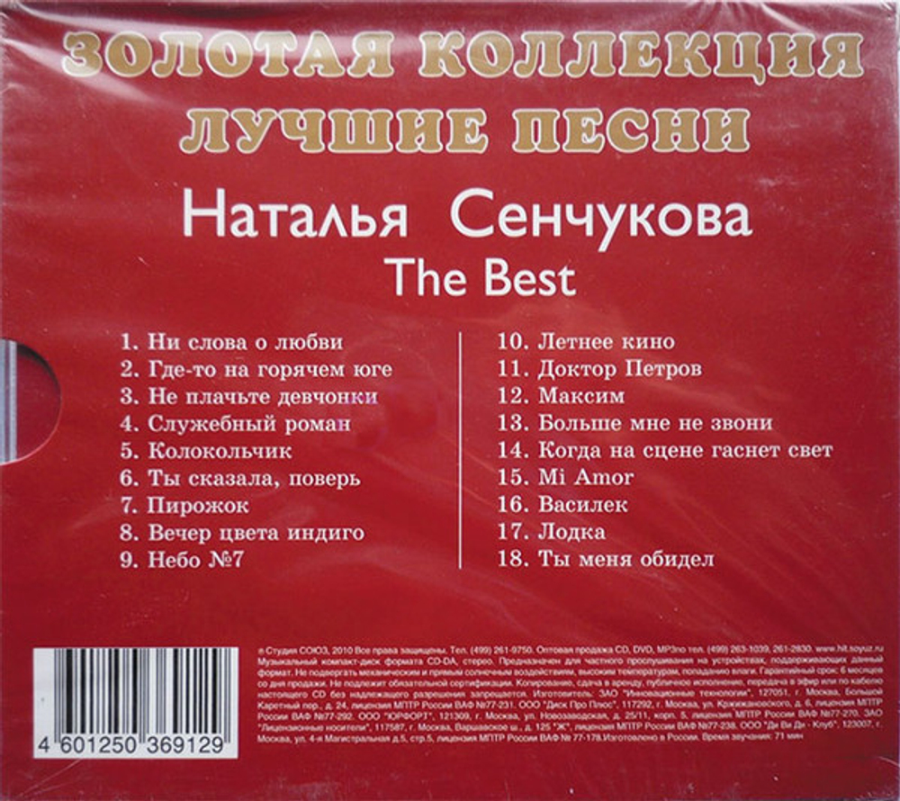 Наталья Сенчукова / The Best (CD)