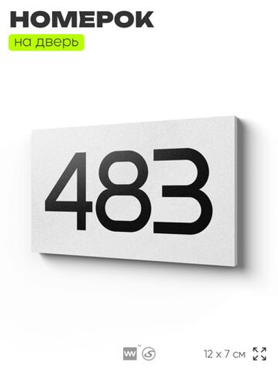 Номер на дверь 483, табличка на дверь для офиса, квартиры, кабинета, аудитории, склада, белая 120х70 мм, Айдентика Технолоджи