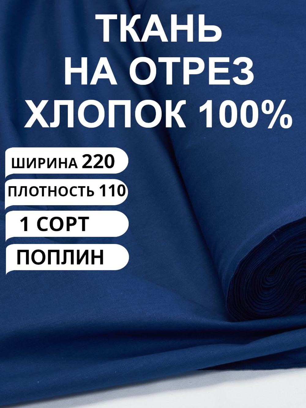 2м. Ткань для шитья поплин "Индиго", шир. 220см, хлопок 100%, плотность 115 г/м, 1 сорт, ткань на отрез