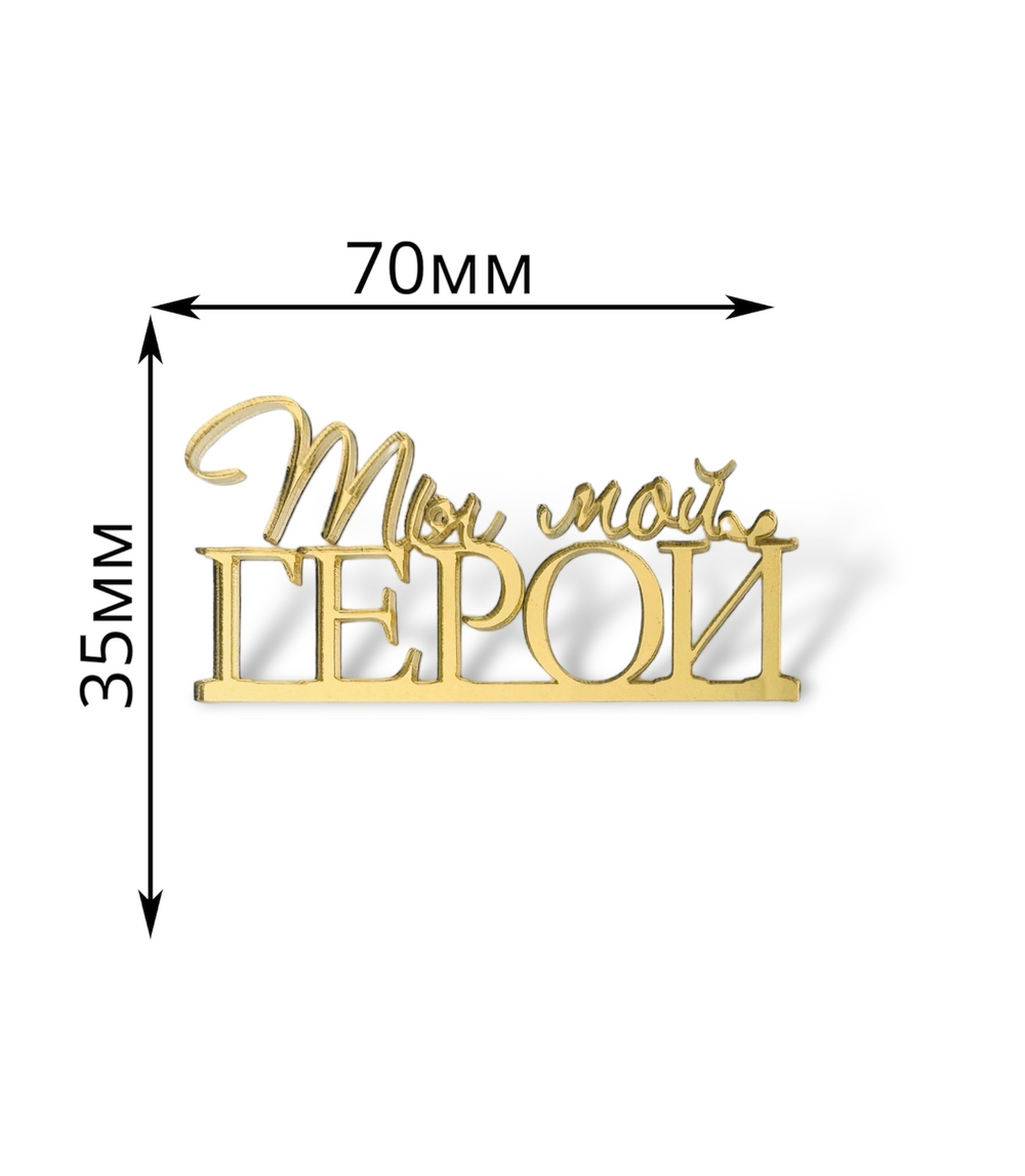 Топпер Мини надпись  "Ты мой Герой"   (2шт в упак) акрил