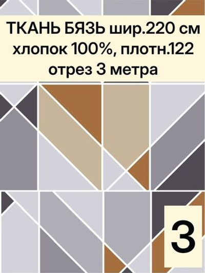 3м. Ткань для постельного белья, Бязь "Геометрия", ширина 220см, хлопок 100%, плотность 122 г/м, отрез 3 метра