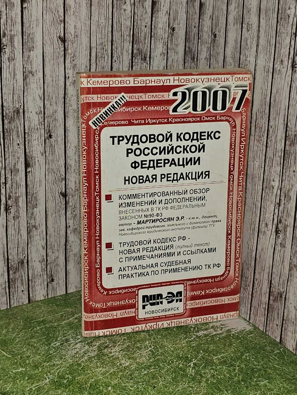 Трудовой кодекс РФ новая редакция.2007г.