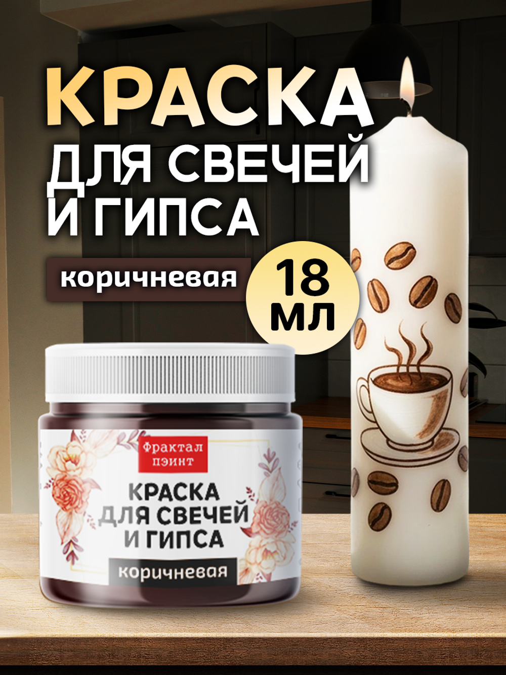 Краска для свечей и гипса «Коричневая» (классическая)